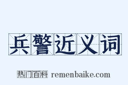 兵警近义词是什么意思的图片